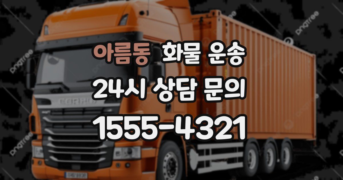 아름동 화물 운송