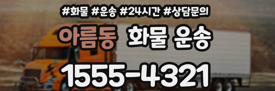 아름동 화물 운송