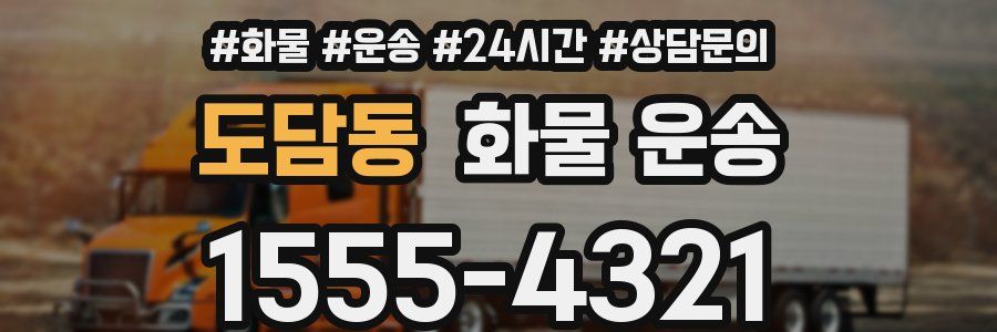 도담동 화물 운송