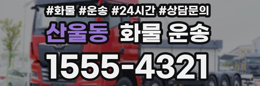 산울동 화물 운송