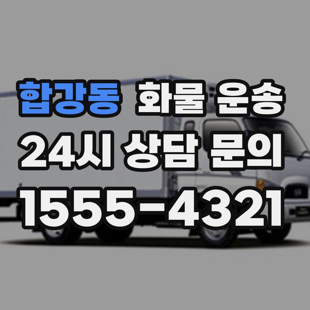 합강동 화물 운송