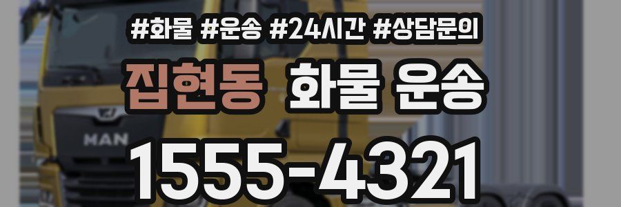 집현동 화물 운송