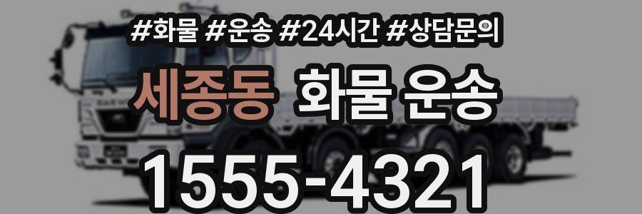 세종동 화물 운송