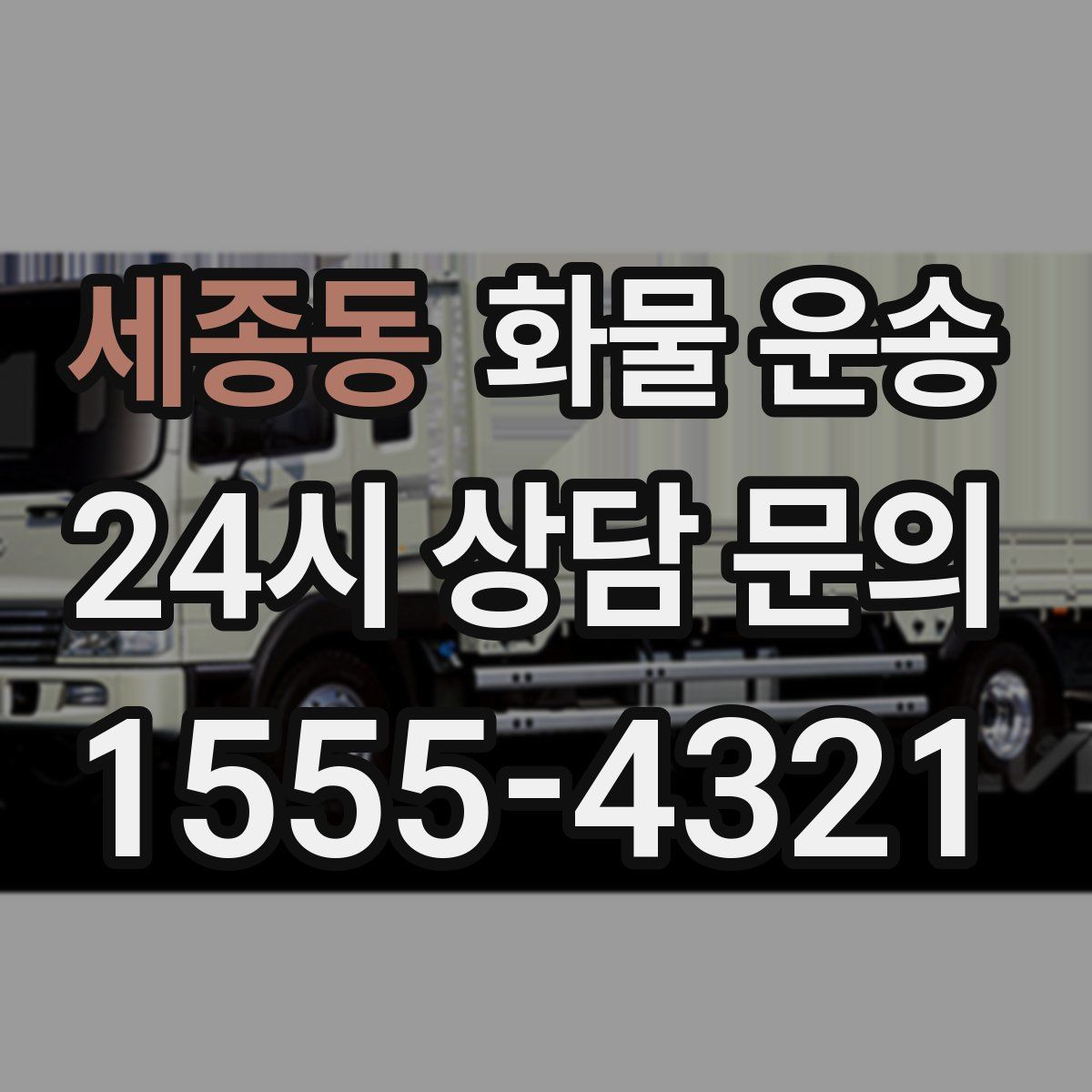 세종동 화물 운송