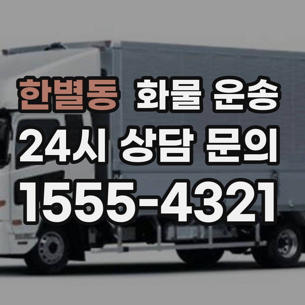 한별동 화물 운송