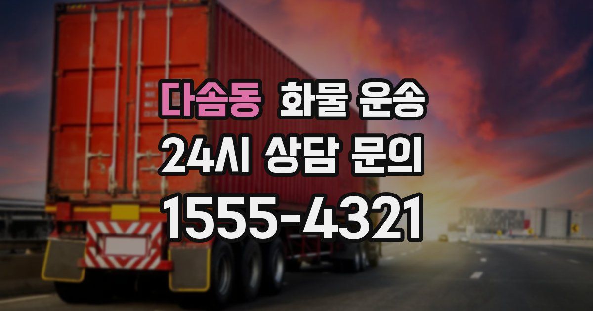 다솜동 화물 운송
