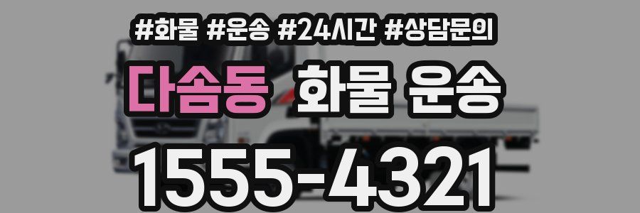 다솜동 화물 운송