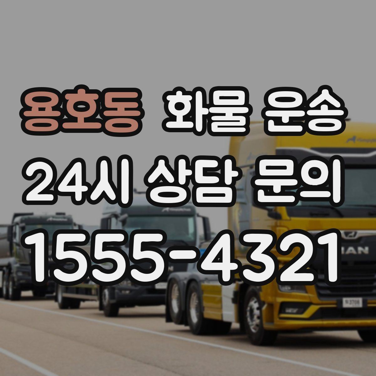 용호동 화물 운송 거리 외에 비용을 좌우하는 핵심 변수