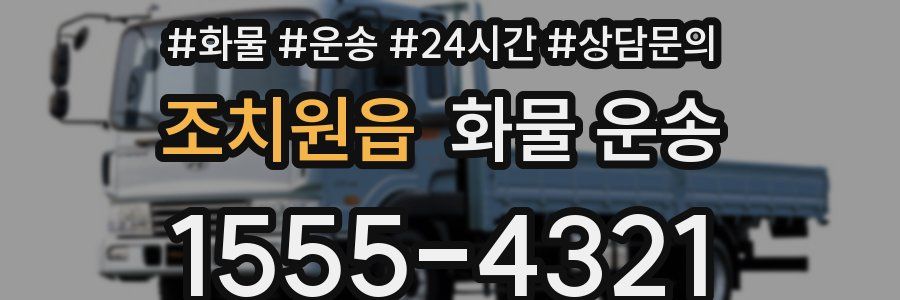 조치원읍 화물 운송