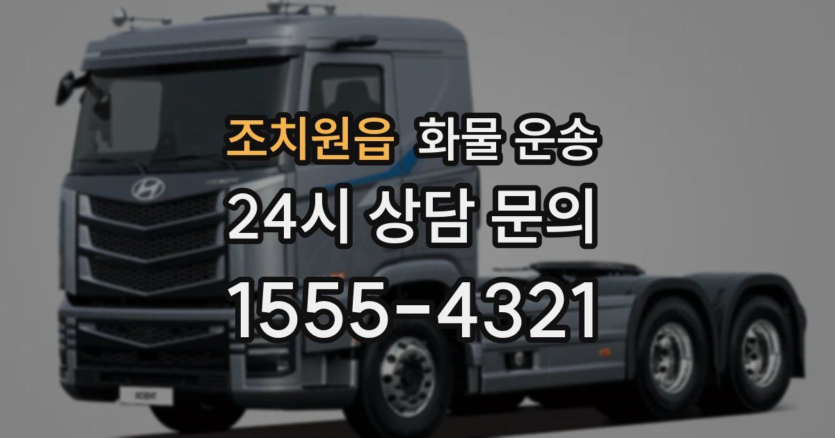 조치원읍 화물 운송