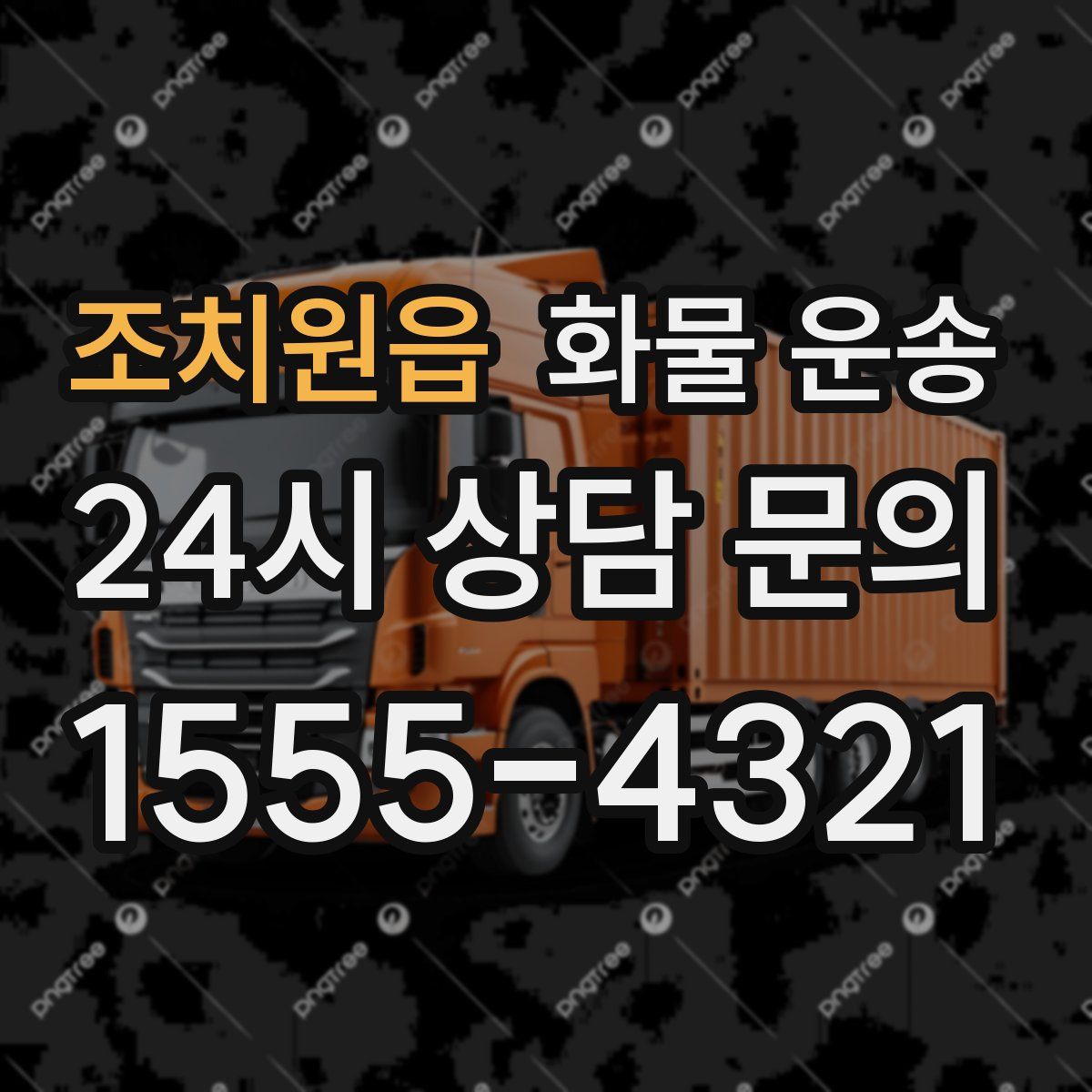 조치원읍 화물 운송