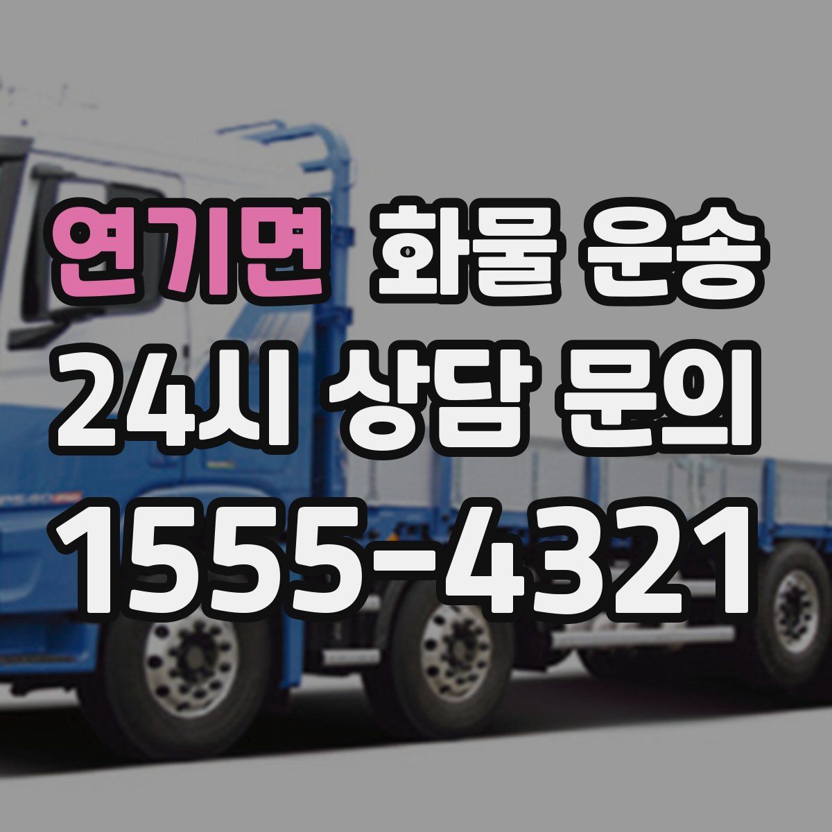 연기면 화물 운송