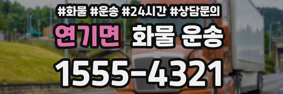 연기면 화물 운송