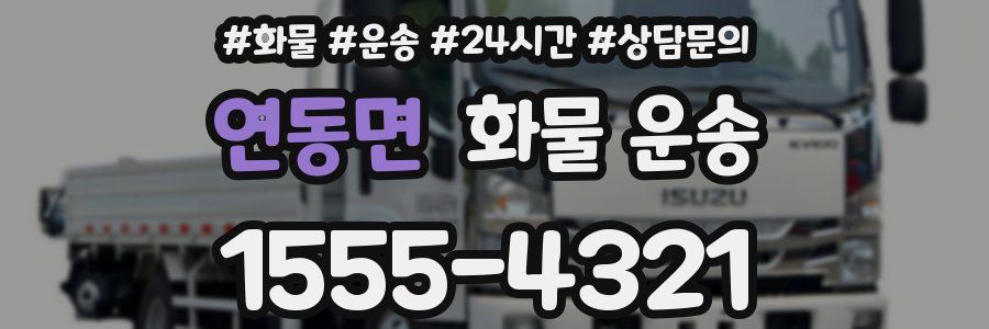 연동면 화물 운송