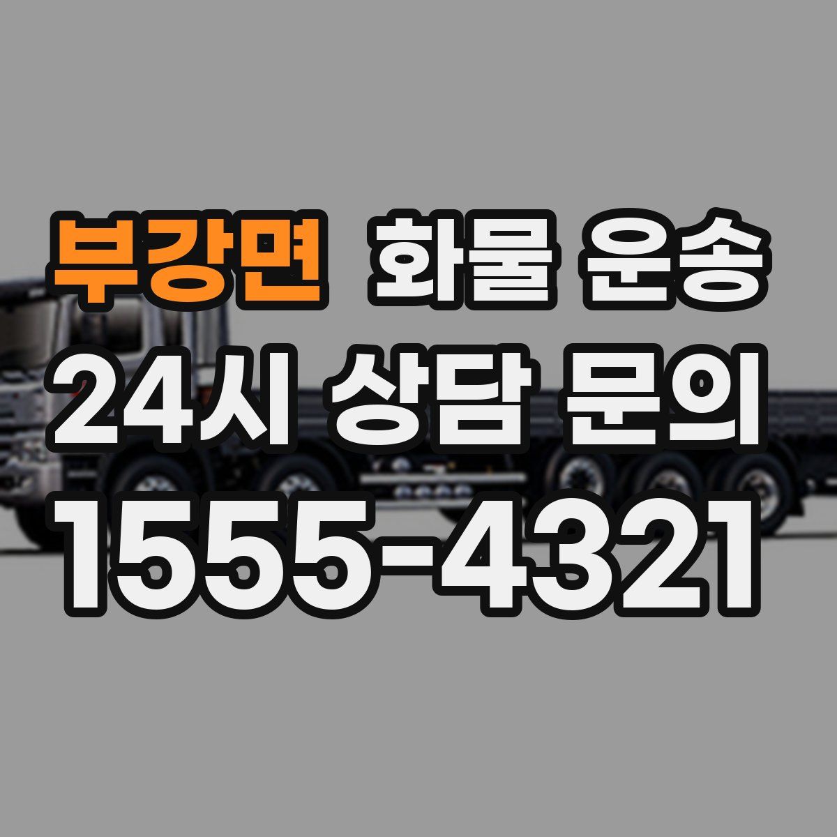 부강면 화물 운송