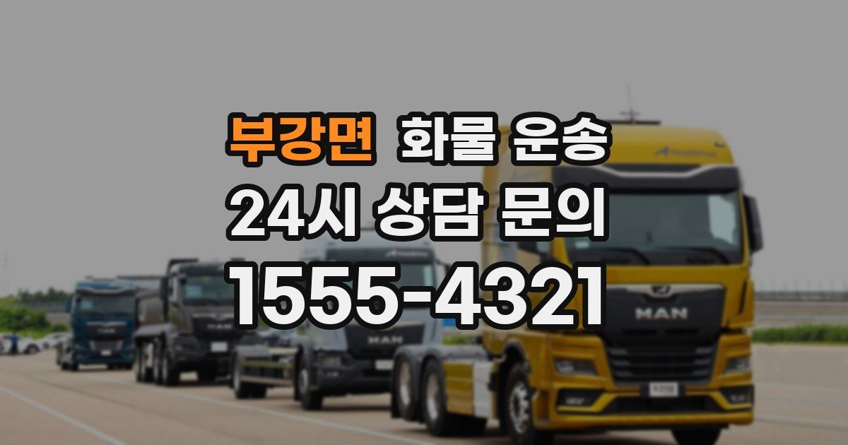 부강면 화물 운송