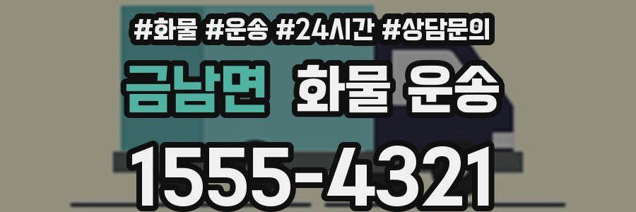 금남면 화물 운송