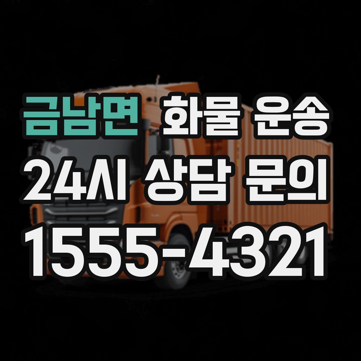 금남면 화물 운송