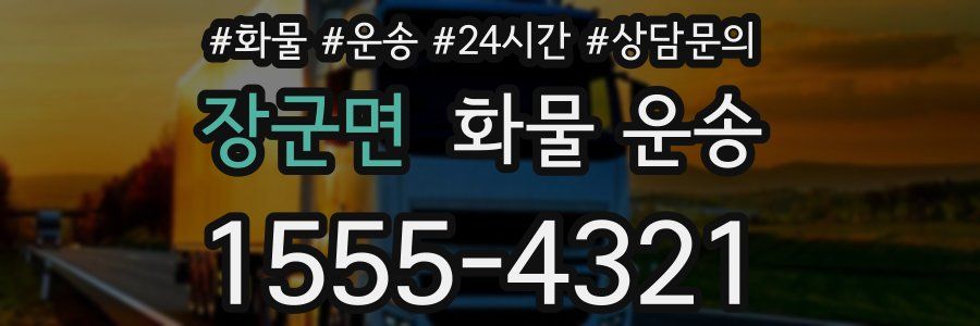 장군면 화물 운송