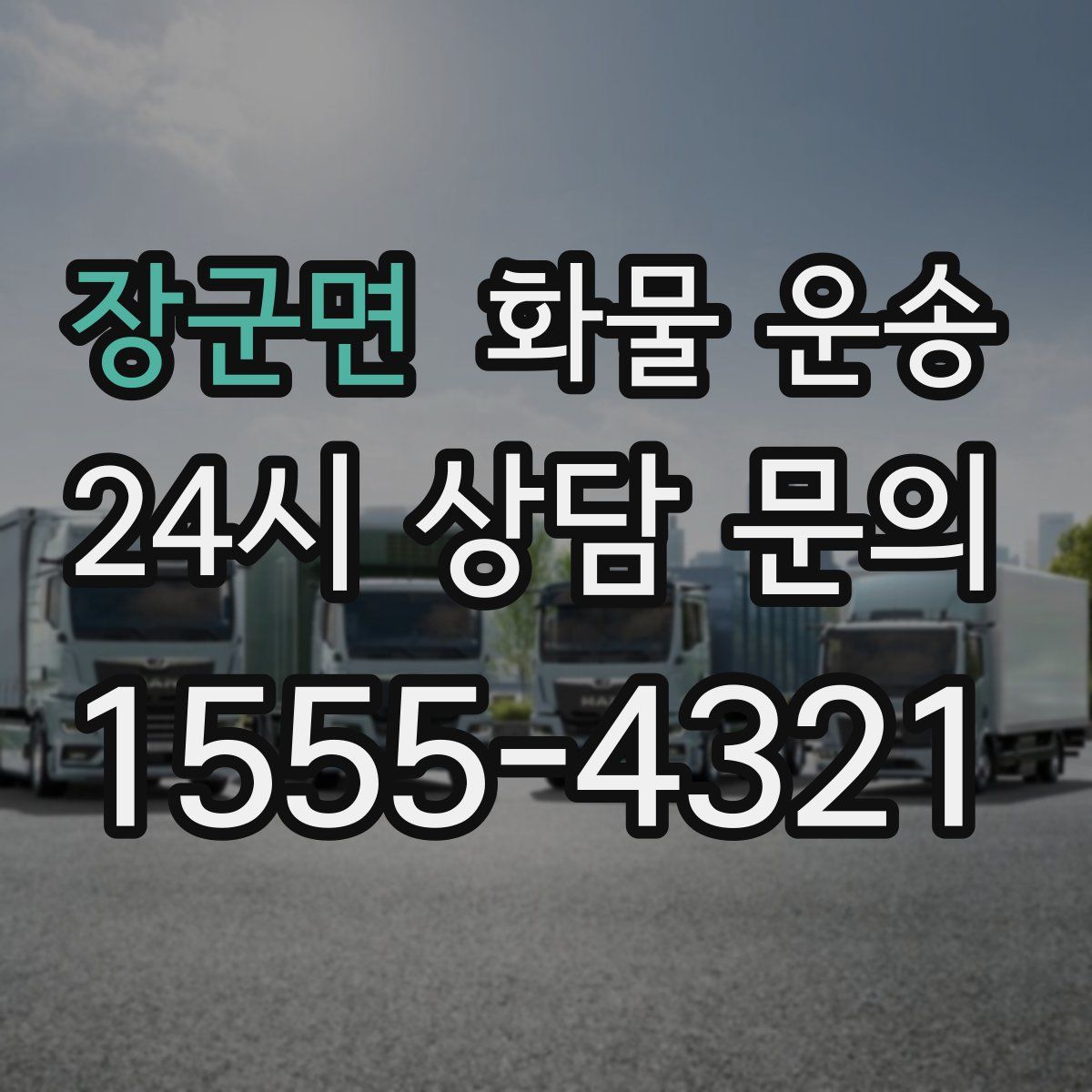 장군면 화물 운송