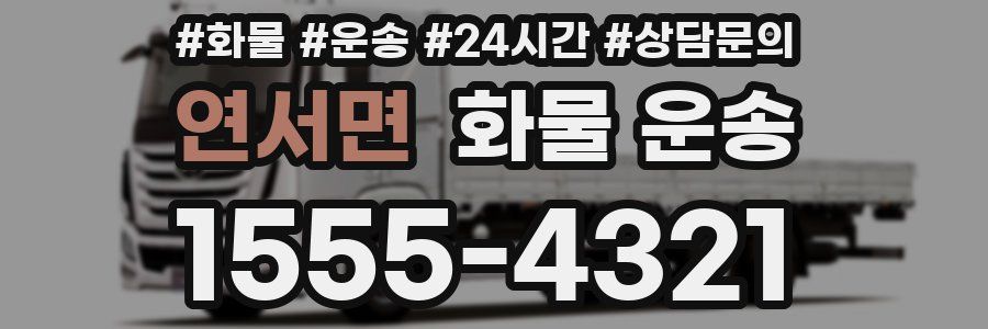연서면 화물 운송