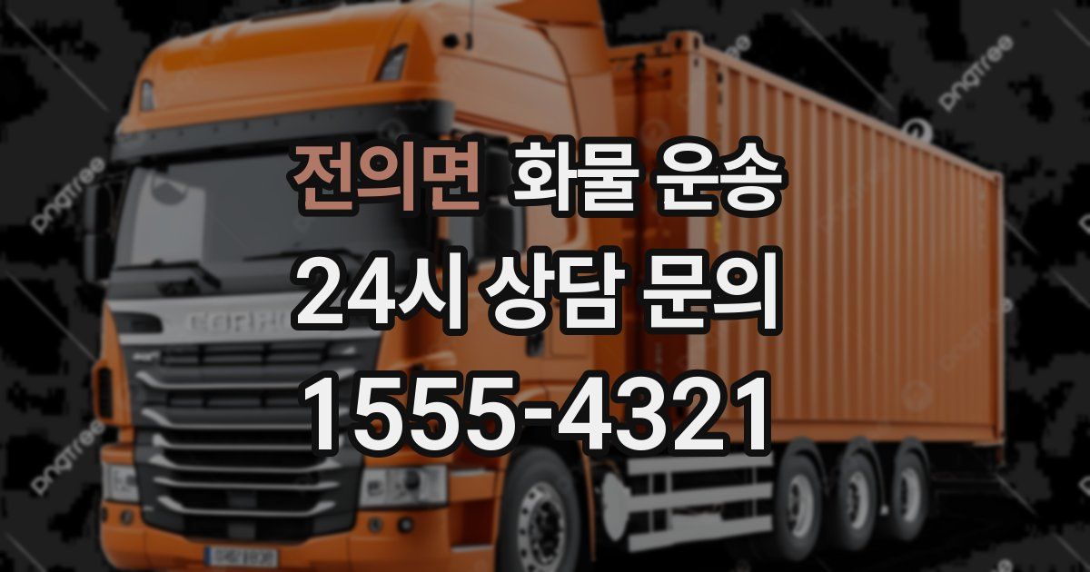 전의면 화물 운송