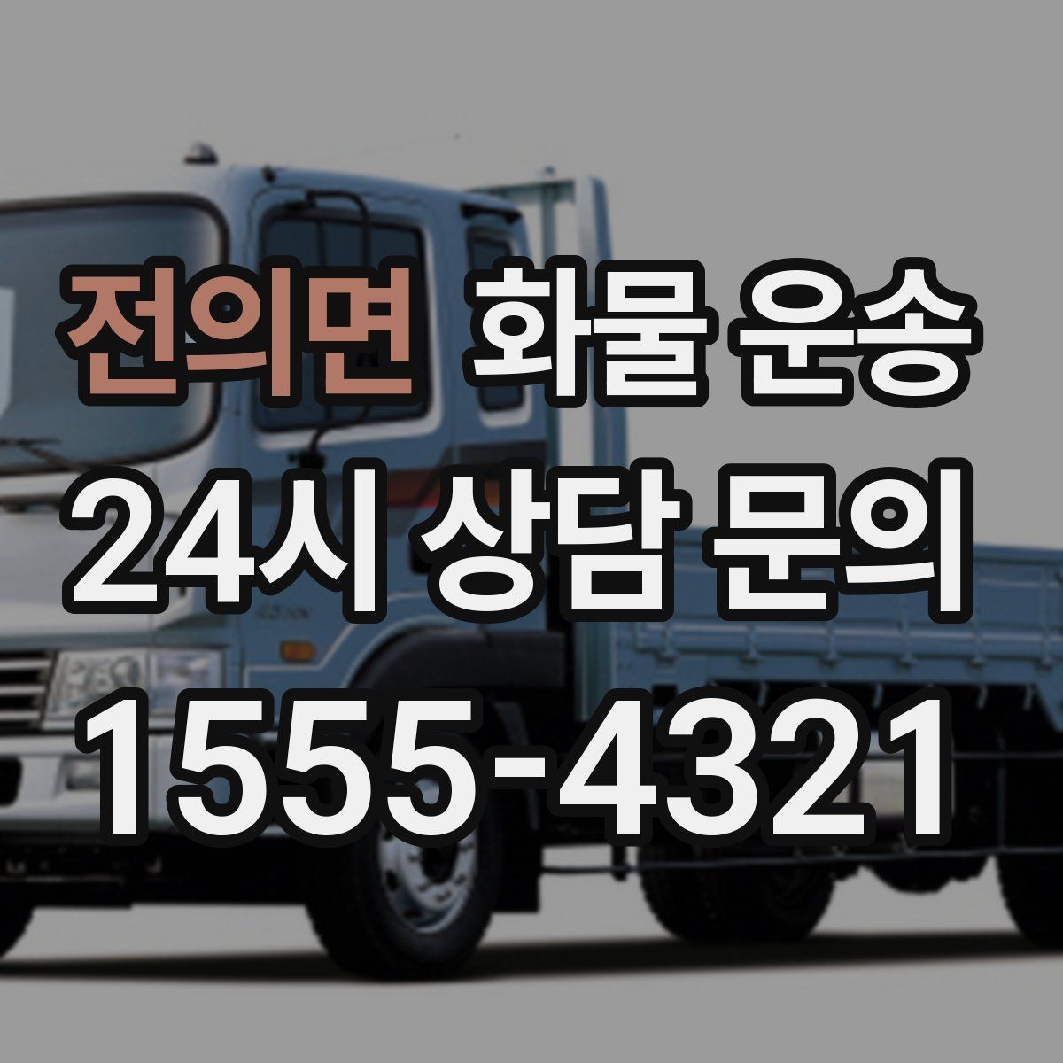 전의면 화물 운송