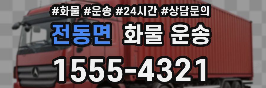전동면 화물 운송