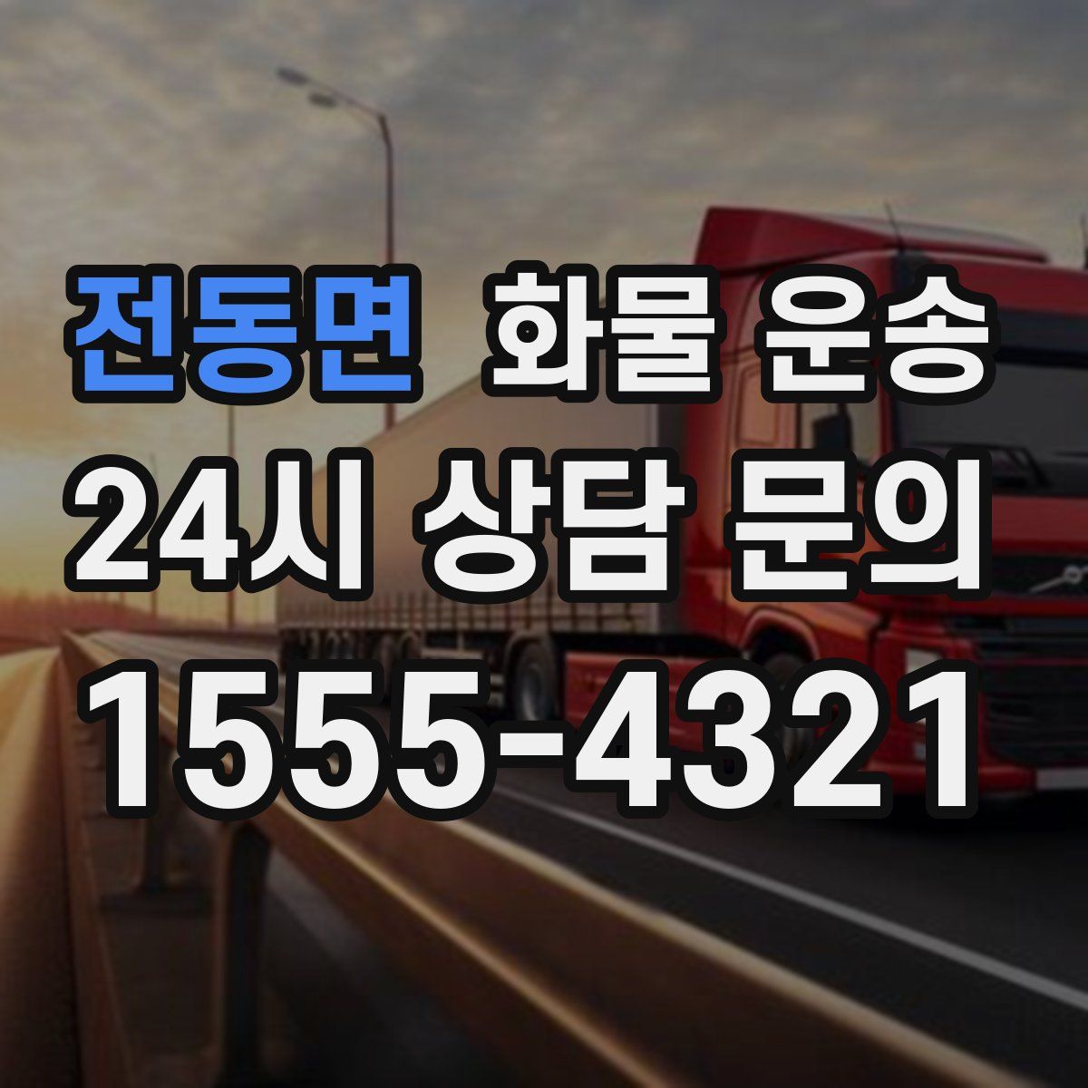 전동면 화물 운송