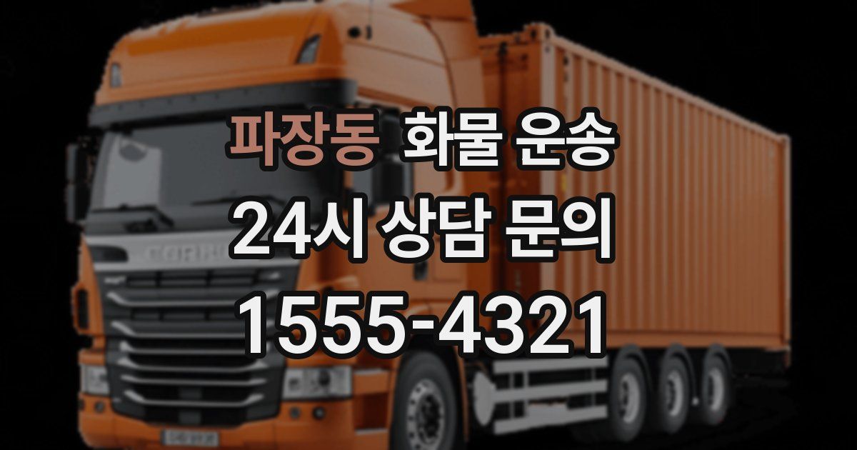 파장동 화물 운송
