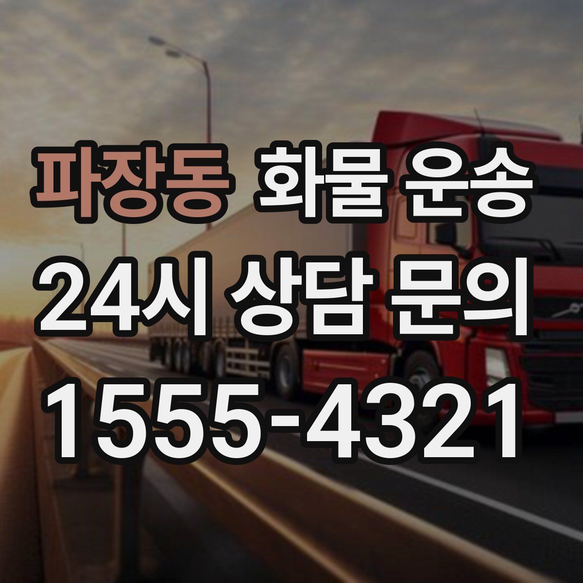 파장동 화물 운송