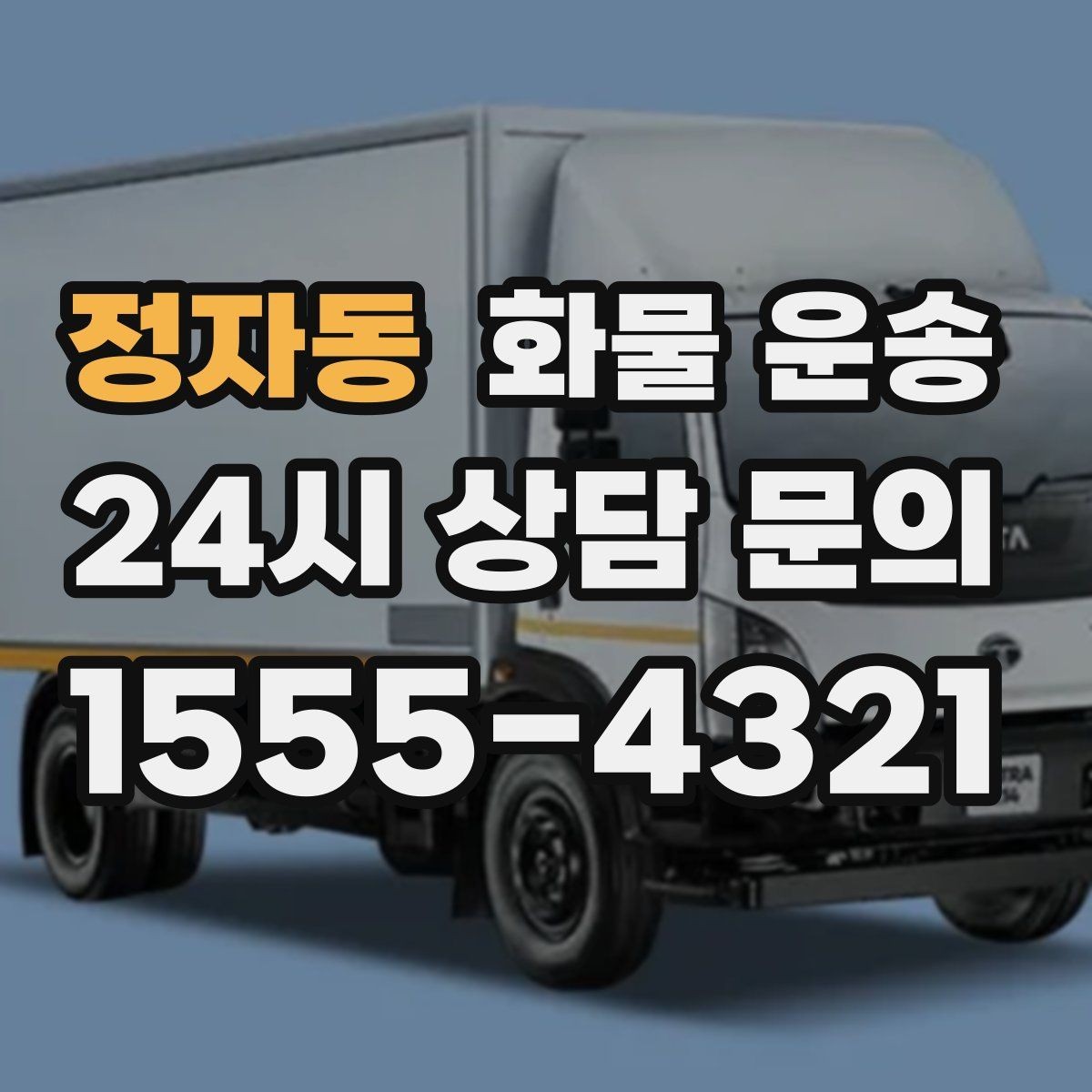 정자동 화물 운송 공사 현장 자재 운송 시 주의할 점