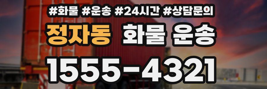 정자동 화물 운송