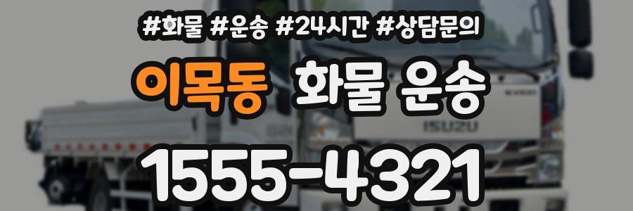이목동 화물 운송