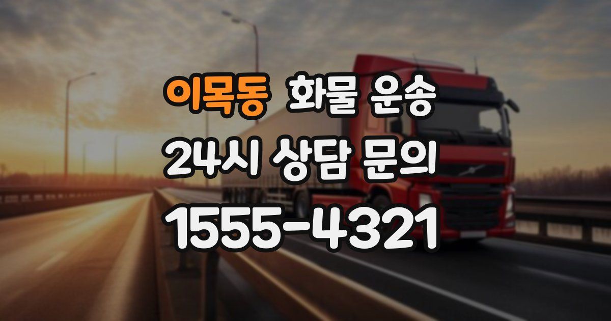 이목동 화물 운송
