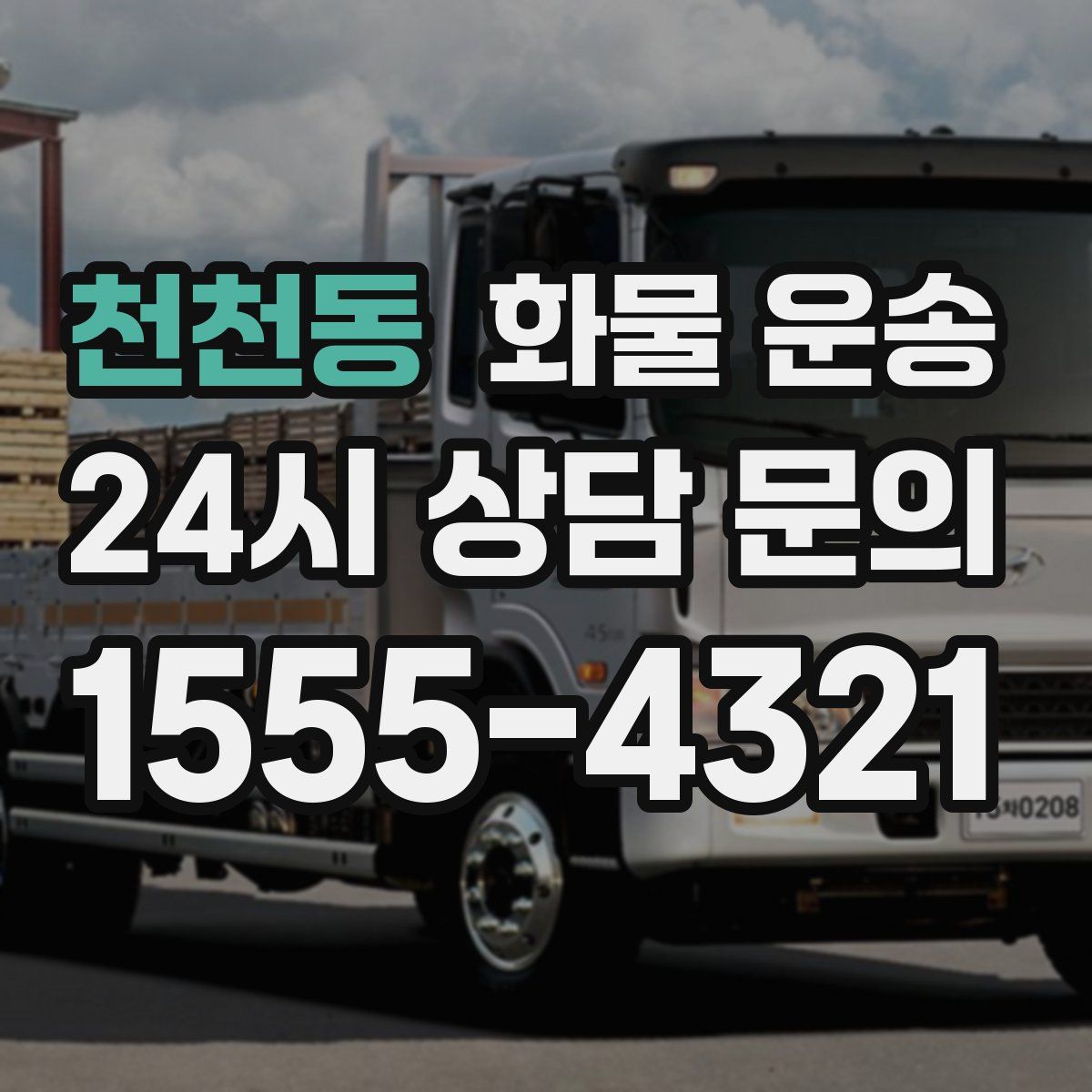 천천동 화물 운송