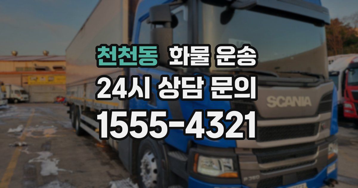 천천동 화물 운송