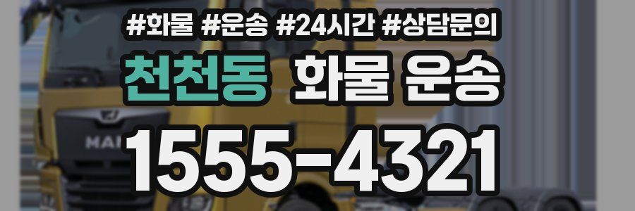 천천동 화물 운송