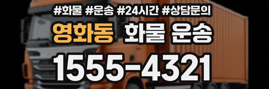 영화동 화물 운송