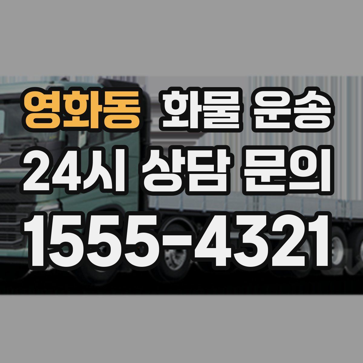 영화동 화물 운송