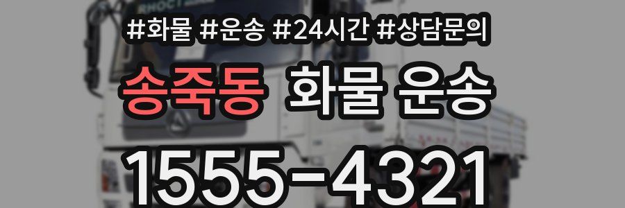 송죽동 화물 운송