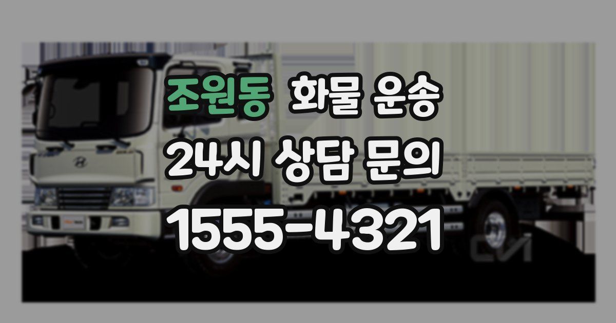 조원동 화물 운송