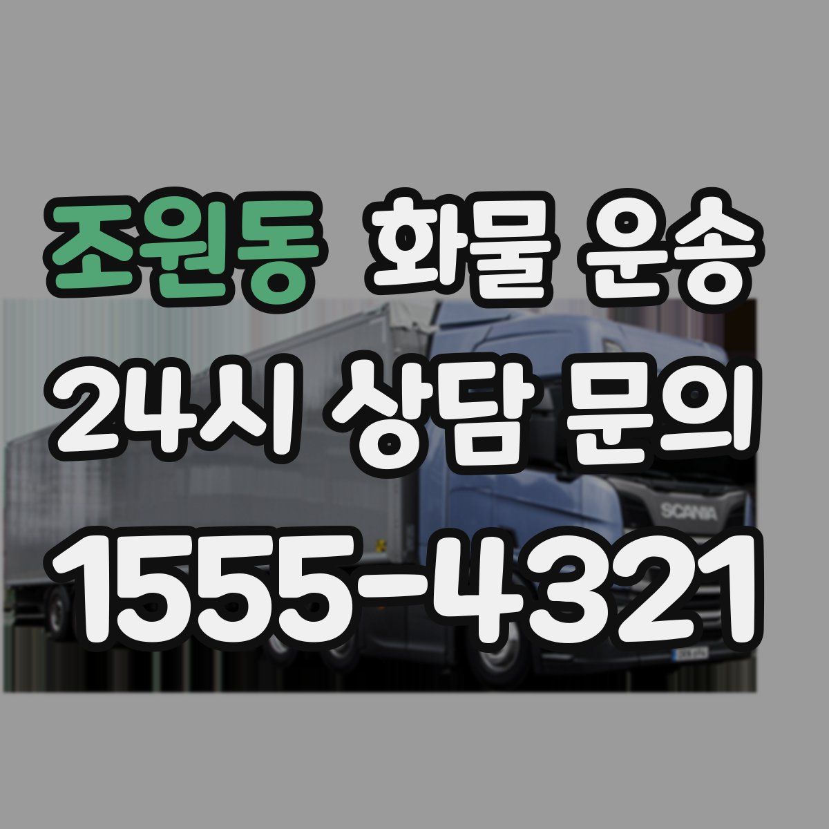 조원동 화물 운송