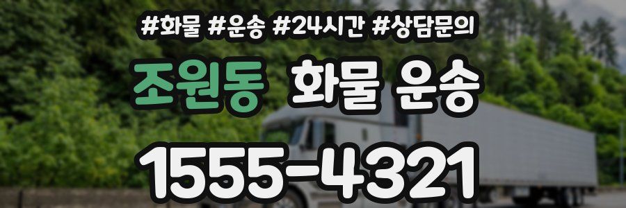 조원동 화물 운송