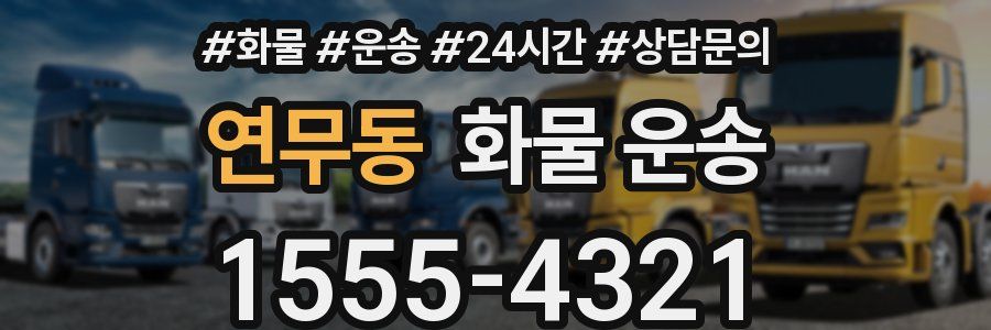 연무동 화물 운송