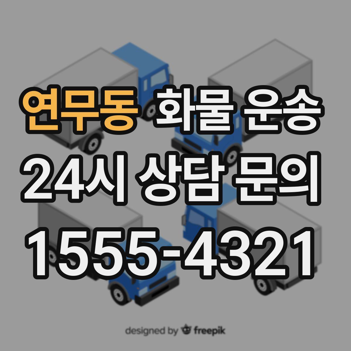 연무동 화물 운송