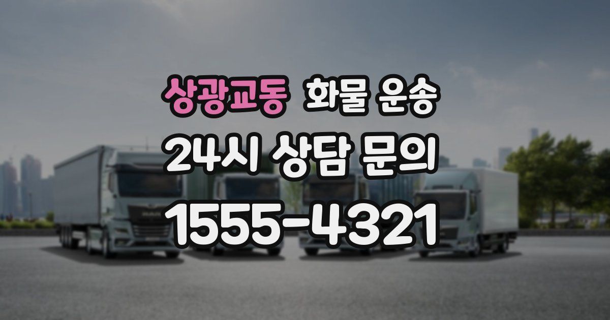 상광교동 화물 운송