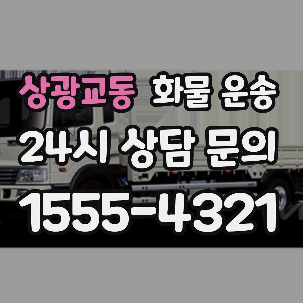 상광교동 화물 운송