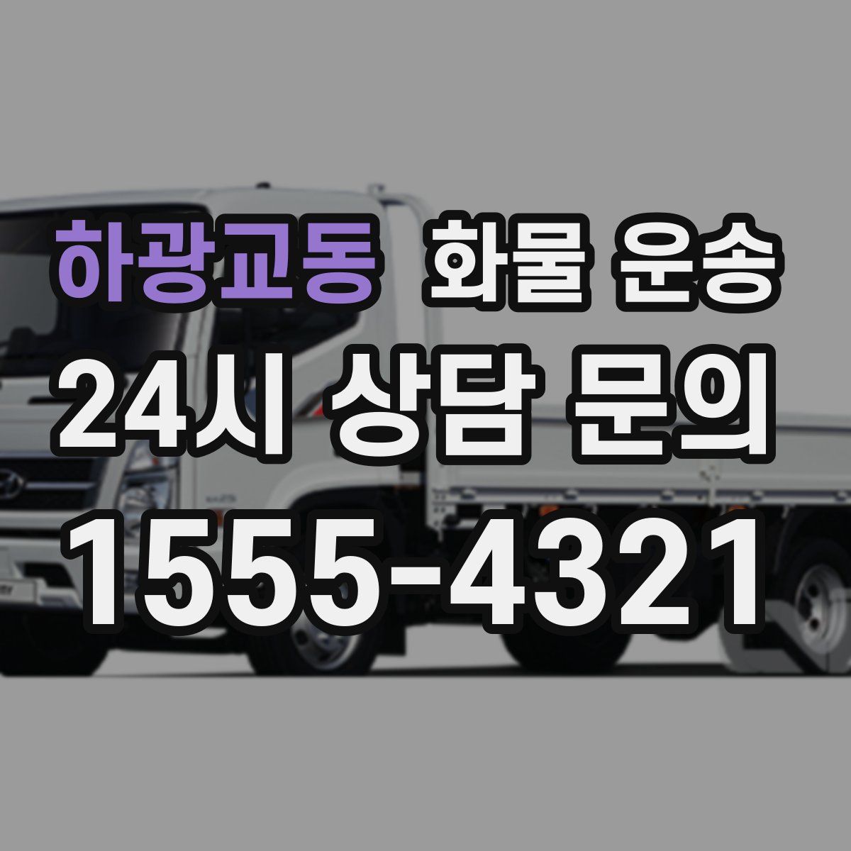 하광교동 화물 운송