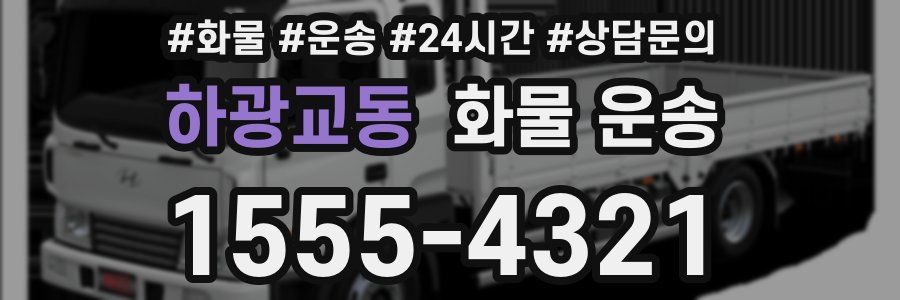 하광교동 화물 운송
